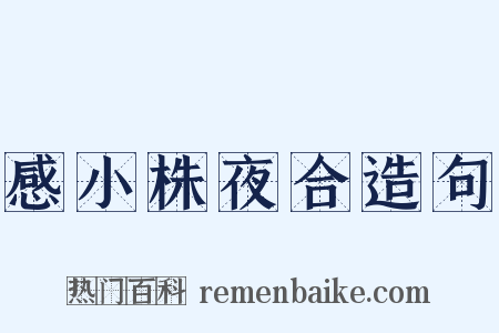 感小株夜合造句是什么意思的图片